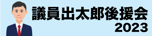 議員出太郎後援会2023