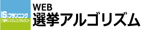 選挙アルゴリズム